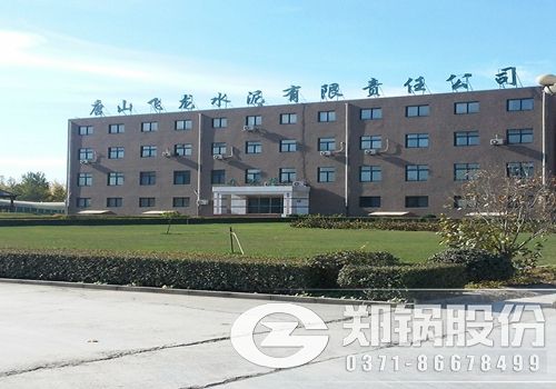 唐山飛龍水泥廠