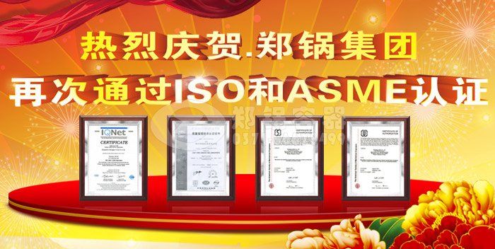 鄭鍋ASME認證和ISO9001換證通過.jpg