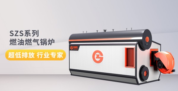 鄭鍋SZS系列燃油燃氣鍋爐.jpg