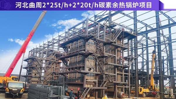 河南曲周2臺25噸和2臺20噸碳素窯余熱鍋爐項目.jpg