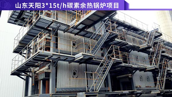 山東天陽3臺15噸碳素窯余熱鍋爐項目.jpg