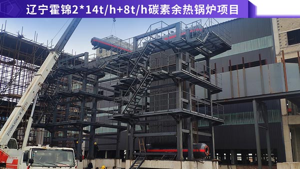 遼寧霍錦2臺14噸和8噸碳素窯余熱鍋爐項目.jpg