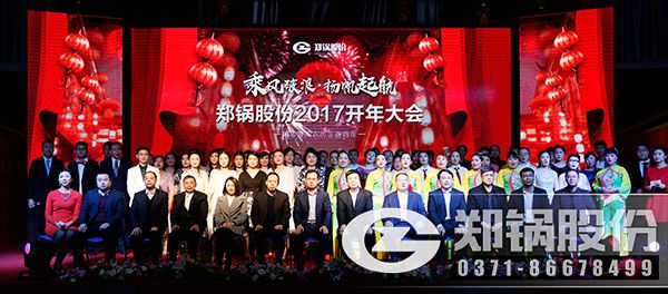 2017年鄭鍋股份雞年開年大會.jpg