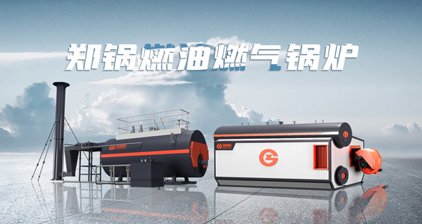 鄭鍋低氮燃氣鍋爐.jpg