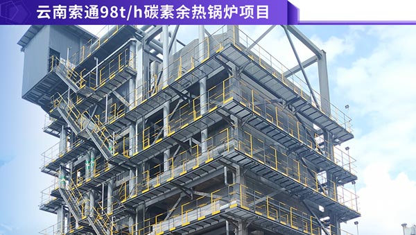 云南索通98噸碳素窯余熱鍋爐項目.jpg