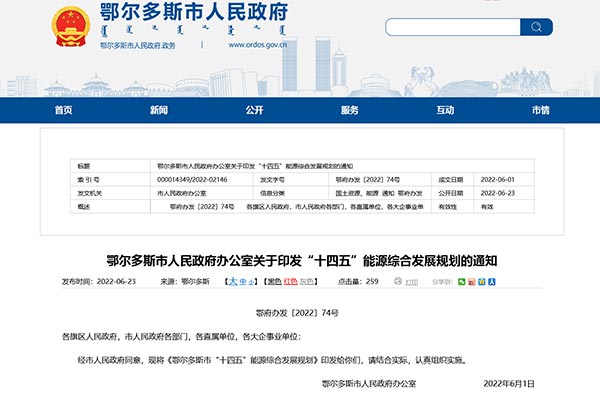 鄂爾多斯市“十四五”能源綜合發展規劃