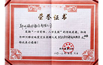 鄭鍋股份榮譽證書
