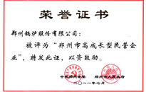鄭鍋股份榮譽證書2
